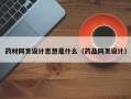 菏泽药材网页设计思想是什么（药品网页设计）